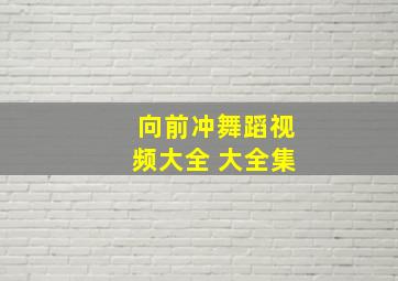 向前冲舞蹈视频大全 大全集